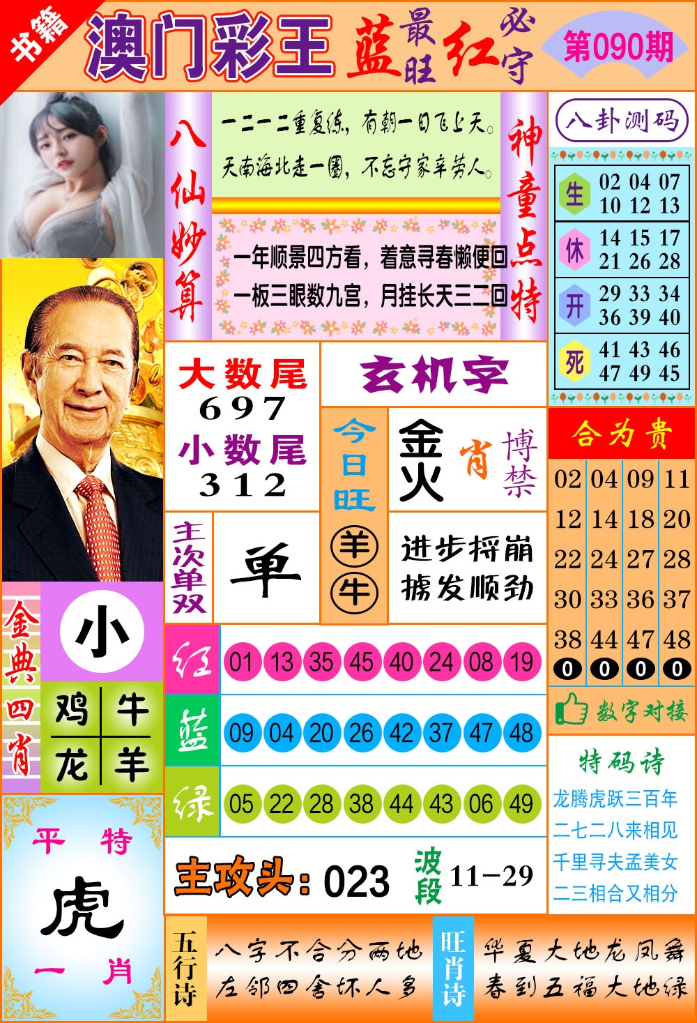 090期澳门彩王玄机[图]