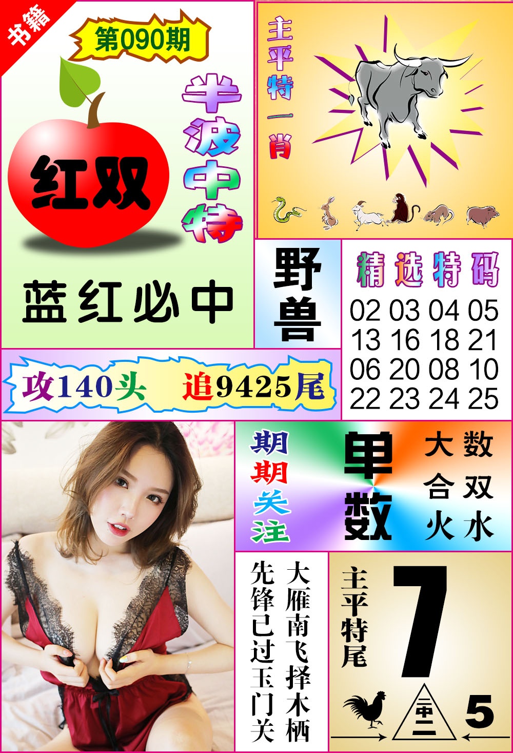 090期澳门六合透特[图]