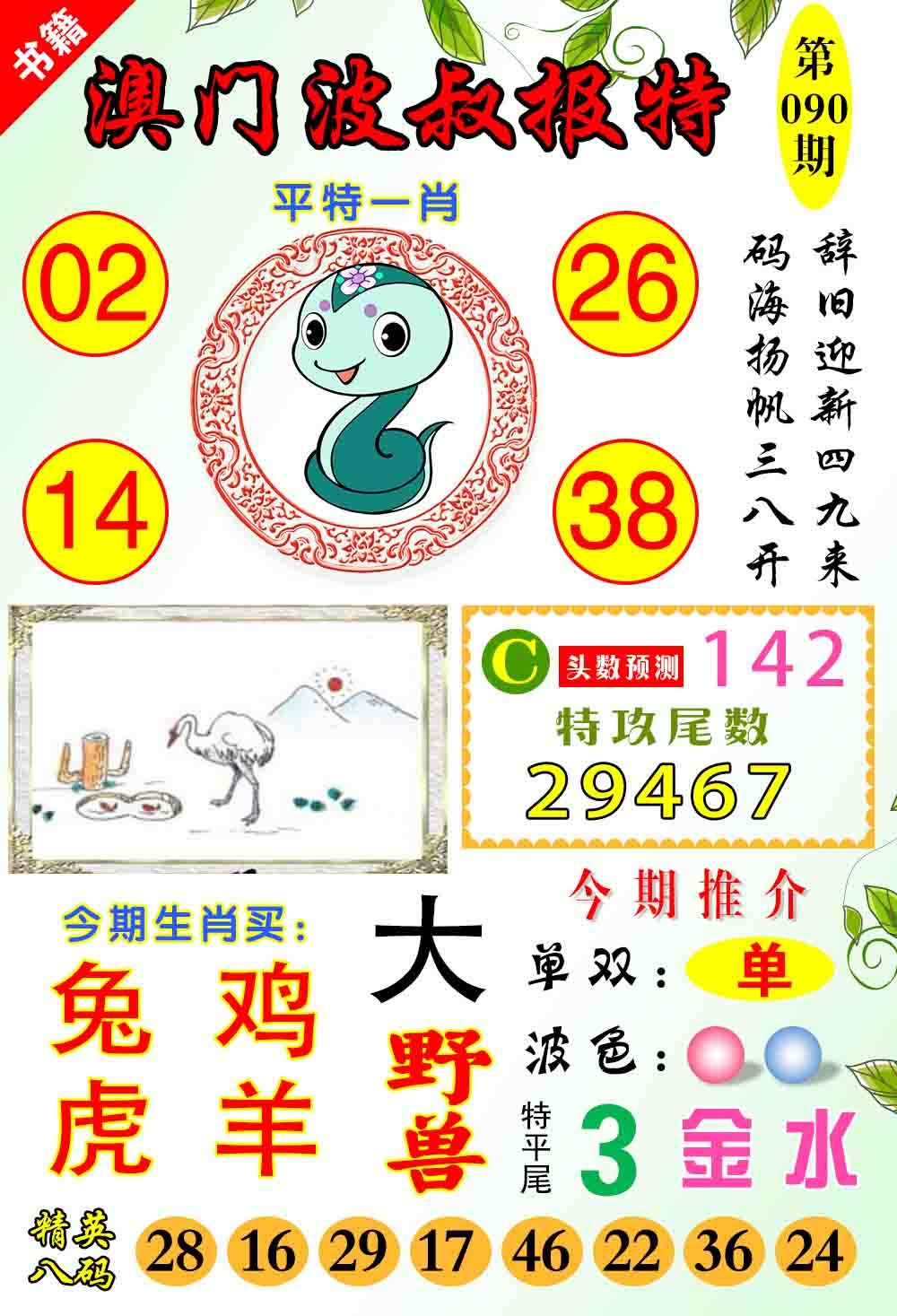 090期澳门波叔报特[图]